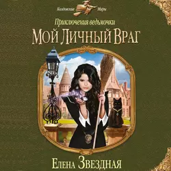 Мой личный враг, Елена Звездная