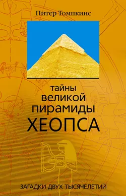 Тайны Великой пирамиды Хеопса. Загадки двух тысячелетий Питер Томпкинс