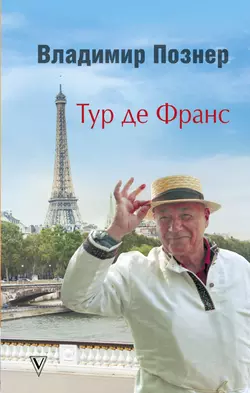 Тур де Франс. Путешествие по Франции с Иваном Ургантом, Владимир Познер