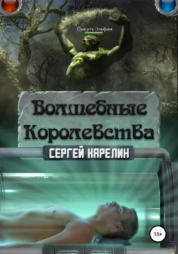 Волшебные королевства, Сергей Карелин