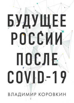 Будущее России после Covid-19, Владимир Коровкин