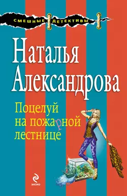 Поцелуй на пожарной лестнице Наталья Александрова