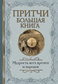 Притчи. Большая книга. Мудрость всех времен и народов, Сборник