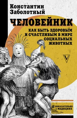 Человейник: как быть здоровым и счастливым в мире социальных животных, Константин Заболотный