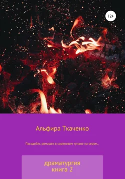 Пасодобль ромашек в сиреневом тумане на сером… Драматургия. Книга 2, Альфира Ткаченко