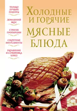 Холодные и горячие мясные блюда 