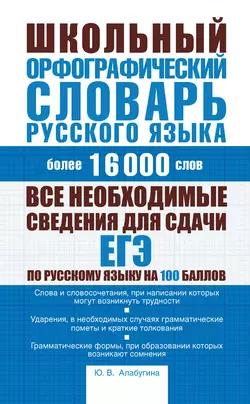 Школьный орфографический словарь русского языка: более 16000 слов, Юлия Алабугина