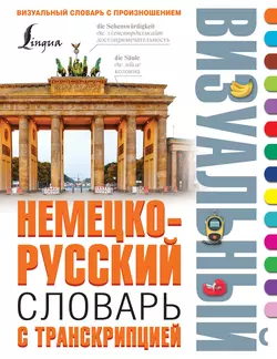 Немецко-русский визуальный словарь с транскрипцией Елена Лазарева и Надежда Нестерова