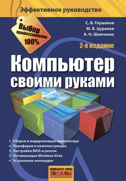 Компьютер своими руками Сергей Глушаков и Алексей Шевченко