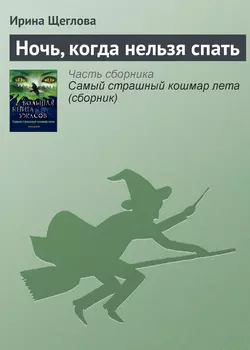 Ночь, когда нельзя спать, Ирина Щеглова