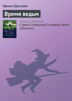 Время ведьм, Ирина Щеглова