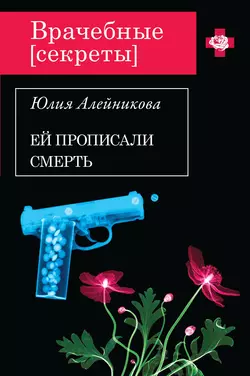 Ей прописали смерть, Юлия Алейникова