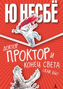 Доктор Проктор и конец света (как бы), Ю Несбё