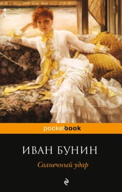 Солнечный удар (сборник) Иван Бунин