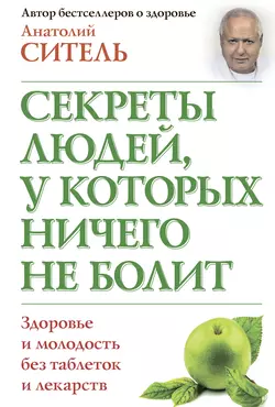 Секреты людей  у которых ничего не болит Анатолий Ситель