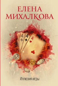 Иллюзия игры, Елена Михалкова