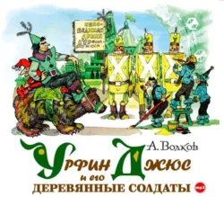 Урфин Джюс и его деревянные солдаты, Александр Волков