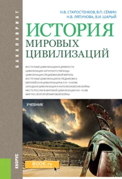 История мировых цивилизаций. (Бакалавриат). Учебник. Владимир Сёмин и Николай Старостенков