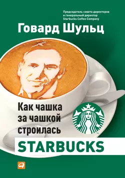 Как чашка за чашкой строилась Starbucks, Дори Йенг