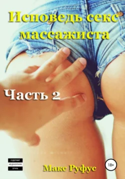 Исповедь секс-массажиста. Часть 2, Макс Руфус