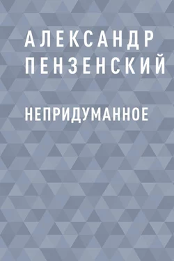 Непридуманное, Александр Пензенский