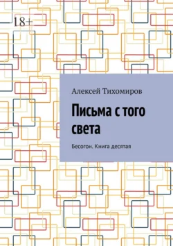 Письма с того света. Бесогон. Книга десятая Алексей Тихомиров