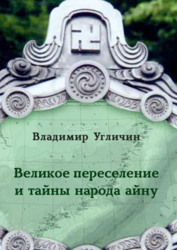 Великое переселение и тайны народа айну, Владимир Угличин