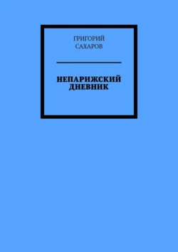 Непарижский дневник, Григорий Сахаров