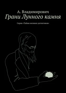 Грани Лунного камня. Серия «Тайны великих детективов» А. Владимирович