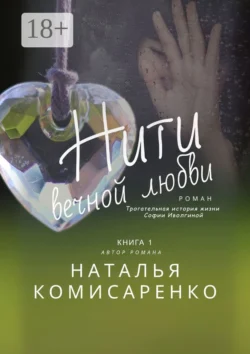 Нити вечной любви. Роман, Наталья Комисаренко