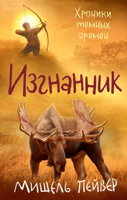 Изгнанник, Мишель Пейвер