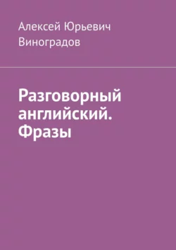 Разговорный английский. Фразы, Алексей Виноградов