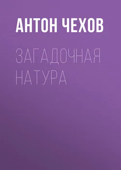 Загадочная натура, Антон Чехов