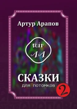 Сказки для потомков – 2, Артур Арапов