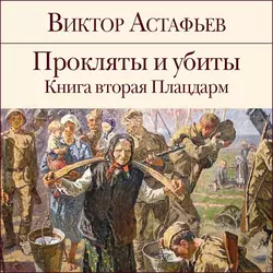 Прокляты и убиты. Книга 2. Плацдарм, Виктор Астафьев