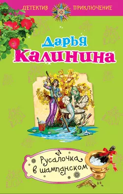 Русалочка в шампанском Дарья Калинина