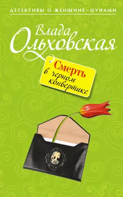 Смерть в черном конвертике, Влада Ольховская