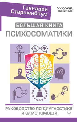 Большая книга психосоматики. Руководство по диагностике и самопомощи, Геннадий Старшенбаум