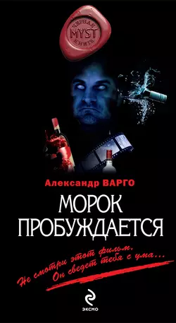 Морок пробуждается Александр Варго