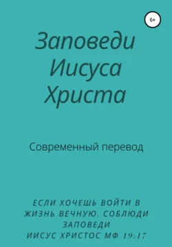 Заповеди Иисуса Христа. Современный перевод, Y. Schvarzman