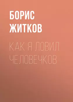 Как я ловил человечков, Борис Житков