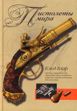 Пистолеты мира, Клод Блэр