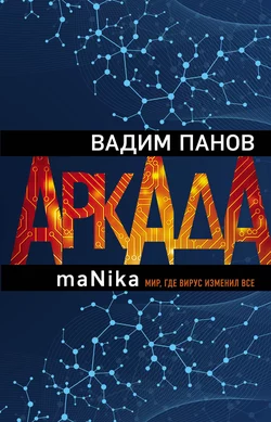 Аркада. Эпизод третий. maNika, Вадим Панов