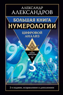 Большая книга нумерологии. Цифровой анализ, Александр Александров