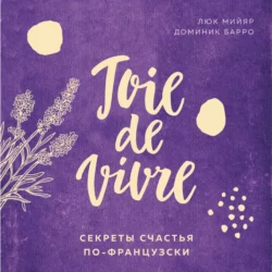 Joie de vivre. Секреты счастья по-французски, Люк Мийяр