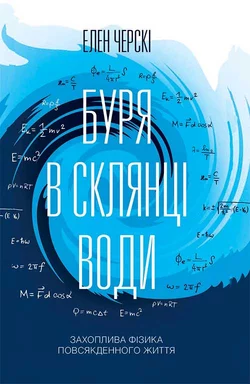 Буря в склянці води. Захоплива фізика повсякденного життя, Элен Черски