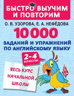 10 000 заданий и упражнений по английскому языку. 2–4 классы, Ольга Узорова