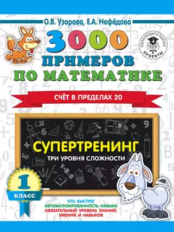 3000 примеров по математике. Супертренинг. Три уровня сложности. Счет в пределах 20. 1 класс, Ольга Узорова