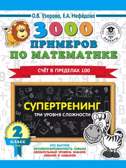 3000 примеров по математике. Супертренинг. Три уровня сложности. Счет в пределах 100. 2 класс Ольга Узорова и Елена Нефёдова