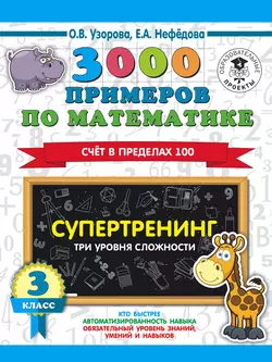 3000 примеров по математике. Супертренинг. Три уровня сложности. Счет в пределах 100. 3 класс, Ольга Узорова